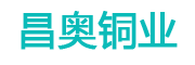 天津昌奧銅業(yè)有限公司